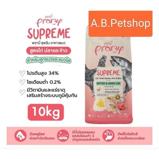 Pramy Supreme อาหารเม็ด สำหรับลูกแมวและแมวโต ขนาด 10 kg