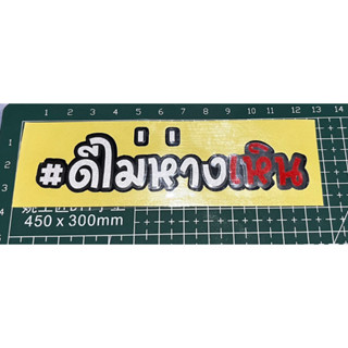 สติ๊กเกอร์สะท้อนแสงกันน้ำ#ดีไม่ห่างเหินขนาด12x3cm