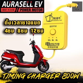 ตั้งเวลาตัดไฟ สำหรับรถไฟฟ้า มอเตอร์ไซต์ 4ชม 8ชม 12ชม Tram Timing Charger 800W Tram Limited