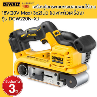 DEWALT เครื่องขัดกระดาษทรายสายพานไร้สาย 18V(20V Max) 3x21นิ้ว (เฉพาะตัวเครื่อง) รุ่น DCW220N-XJ