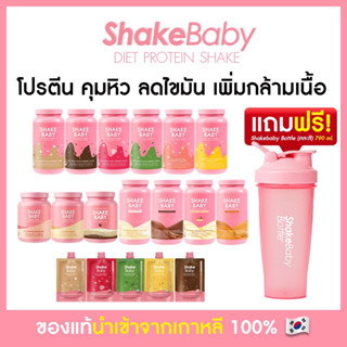 [แถมแก้วฟรี] ของแท้ พร้อมส่ง โปรตีนเกาหลี Shake Baby Diet Protein Shake มีให้เลือก 16 รส เชคเบบี้ โปรตีน ลดน้ำหนัก