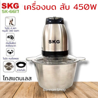 SKG เครื่องบด-สับ ไฟฟ้า โถสแตนเลส รุ่น SK-6617 ขนาด 2 ลิตร ปรับโฉมใหม่ สามารถบดของแห้ง เนื้อสัตว์ต่างๆ  ผัก ผลไม้