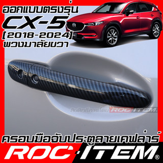 ครอบ มือจับประตู mazda cx-5 ปี2018-2024 พวงมาลัยขวา ลายคาร์บอน เคฟล่า ครอบมือจับ cx5 มาสด้า cx 5 ของแต่ง ROC ITEM กันรอย