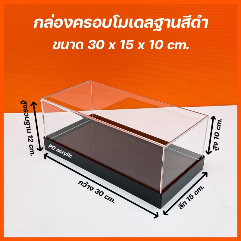 กล่องใส่โมเดล ฐานสีดำ ขนาด 30x15xสูง10 - 30x15xสูง30 cm.