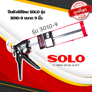 ปืนยิงซิลิโคน SOLO รุ่น 3010-9 ขนาด 9 นิ้ว ปืนยิงกาวซิลิโคน โซโล (CAULKING GUN) ปืนยิงกาว ปืน ปืนกาว กระบอกซิลิโคน