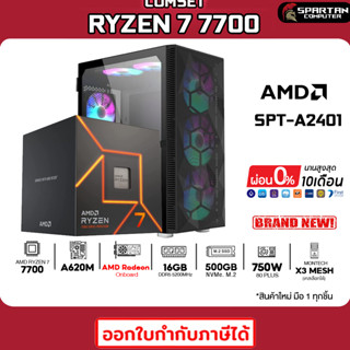 COMSET / CPU AMD RYZEN 7 7700 / DDR5 16GB 5200MHz / 500GB M.2 / 750W 80+ / GPU Onboard/ คอมพิวเตอร์ คอมเล่นเกม SPT-A2401