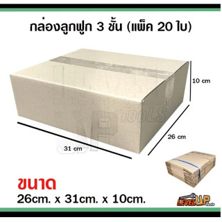กล่องลูกฟูก 3 ชั้น กล่องพัสดุ ไม่มีพิมพ์ ขนาด 26x31x10 ซม. กล่องไปรษณีย์ (จำนวนแพ็คละ 20 ใบ)