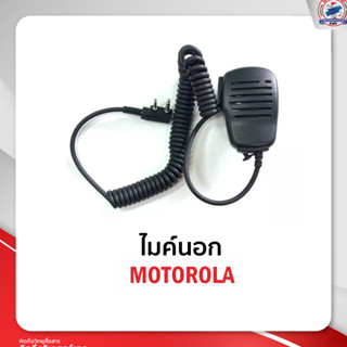 ไมค์นอก MOTOROLA คลิปเหล็ก