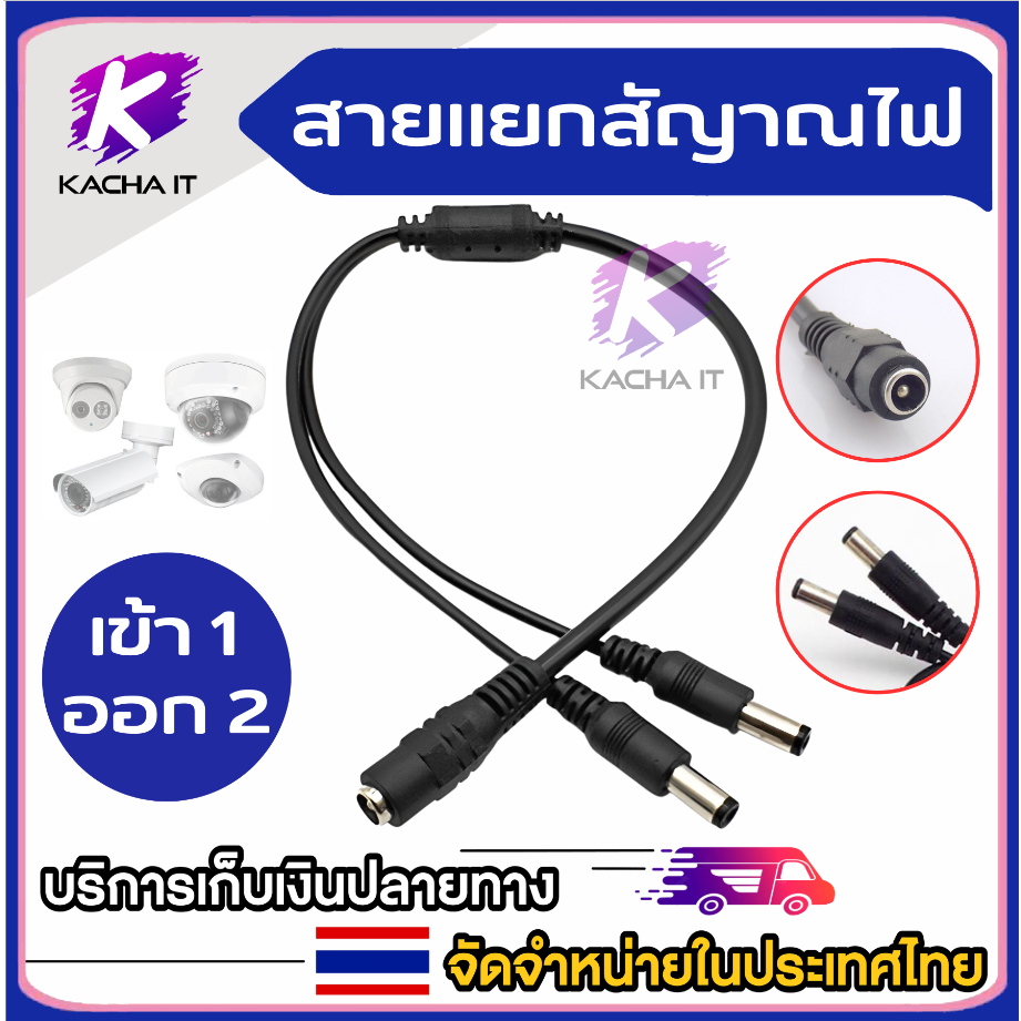 สาย cctv 1 ออก 2 สายแยกสัญญาณไฟ สายพ่วงเอฟเฟค กล้องวงจรปิด 2 จุด ใช้ Adapter 12V2A  DC5.5*2.1mm
