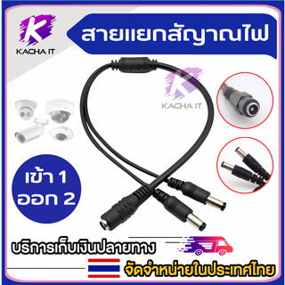 สาย cctv 1 ออก 2 สายแยกสัญาณไฟ สายรวมสัญาณไฟ สำหรับ Daisy Chain สายพ่วงเอฟเฟค CCTV กล้องวงจรปิด 2 จุด ใช้ Adapter 12V(2A