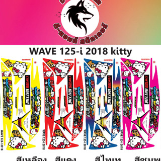 🔥สติ๊กเกอร์💥WAVE 125-I- 2018 Kitty📌