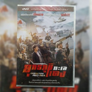 ดีวีดี ภาพยนตร์ Operation Red Sea ยุทธภูมิทะเลแดง
แผ่นมาสเตอร์มือหนึ่ง/ลิขสิทธิ์แท้ เสียงไทยเท่านั้น