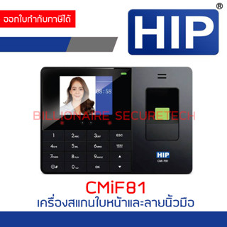 HIP CMiF81 เครื่องสแกนใบหน้าและลายนิ้วมือ รองรับสแกน 300 ใบหน้า / 3,000 ลายนิ้วมือ / 300 sหัส BY BILLIONAIRE SECURETECH