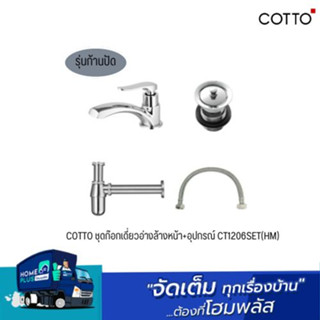 COTTO ชุดก๊อกเดี่ยวอ่างล้างหน้า+อุปกรณ์ CT1206SET(HM)