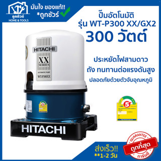 ปั๊มน้ำอัตโนมัติ HITACHI  รุ่น  WT-P300 XX/GX2 300 วัตต์ HITACHI !! ของแท้ 100 % !! ** รับประกันมอเตอร์ 10 ปี **