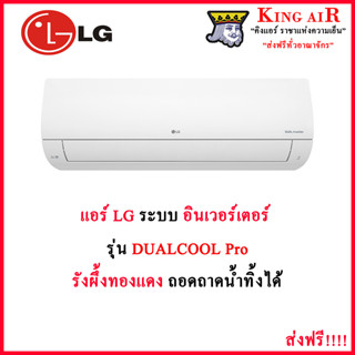 แอร์ LG (แอลจี) อินเวอร์เตอร์ LG DUALCOOL Pro Inverter รุ่น ICL รุ่นใหม่ล่าสุด!!!! เสียงเงียบ ประหยัดไฟ รังผึ้งทองแดง