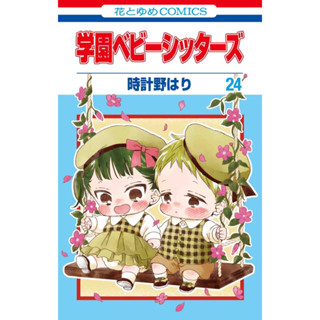 Gakuen Babysitters Special Edition with Jigsaw Puzzle 24 ภาษาญี่ปุ่น