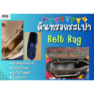 [พร้อมส่ง ดันทรงกระเป๋า] Belt Bag ---- Nano / Mini / Micro จัดระเบียบ และดันทรงกระเป๋า