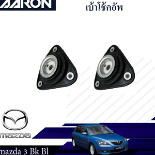 AARON เบ้าโช๊คหน้า MAZDA 3 ปี 2003-2013 (BK BL) มาสด้า 3