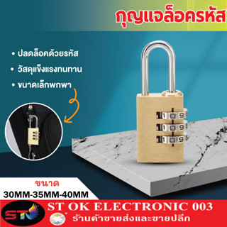 ST003 กุญแจล็อคบ้าน กุญแจแบบตั้งรหัสผ่าน กุญแจประตูบ้าน กุญแจล็อคเอนกประสงค์ มี3ขนาด code lock key