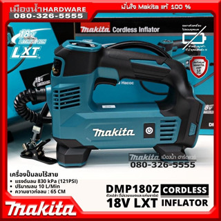 Makita รุ่น DMP180Z เครื่องปั๊มลมไร้สาย18v (ตัวเปล่าไม่รวมแบตและแท่นชาร์จ) เครื่องปั๊มลม  รุ่นใหม่ล่าสุด DMP180