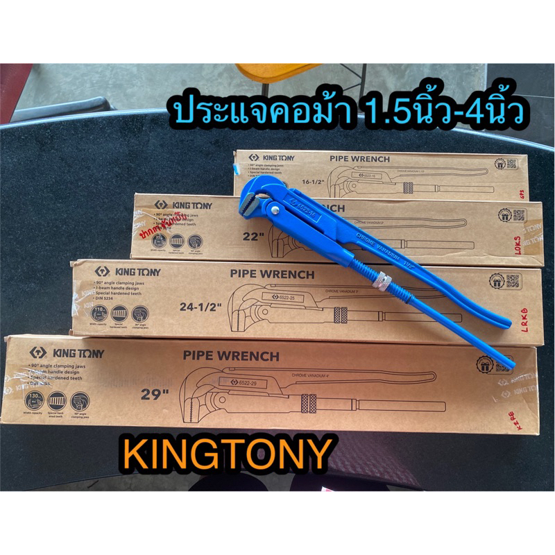 KINGTONY ประแจคอม้า ประแจจับแป๊ป 2 ขา คอม้า ประแจจับท่อประปา 1.5นิ้ว 2 นิ้ว 3 นิ้ว และ 4 นิ้ว จับแป๊