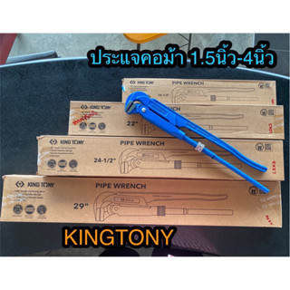 KINGTONY ประแจคอม้า ประแจจับแป๊ป 2 ขา คอม้า ประแจจับท่อประปา 1.5นิ้ว 2 นิ้ว 3 นิ้ว และ 4 นิ้ว จับแป๊ปน้ำ ของแท้