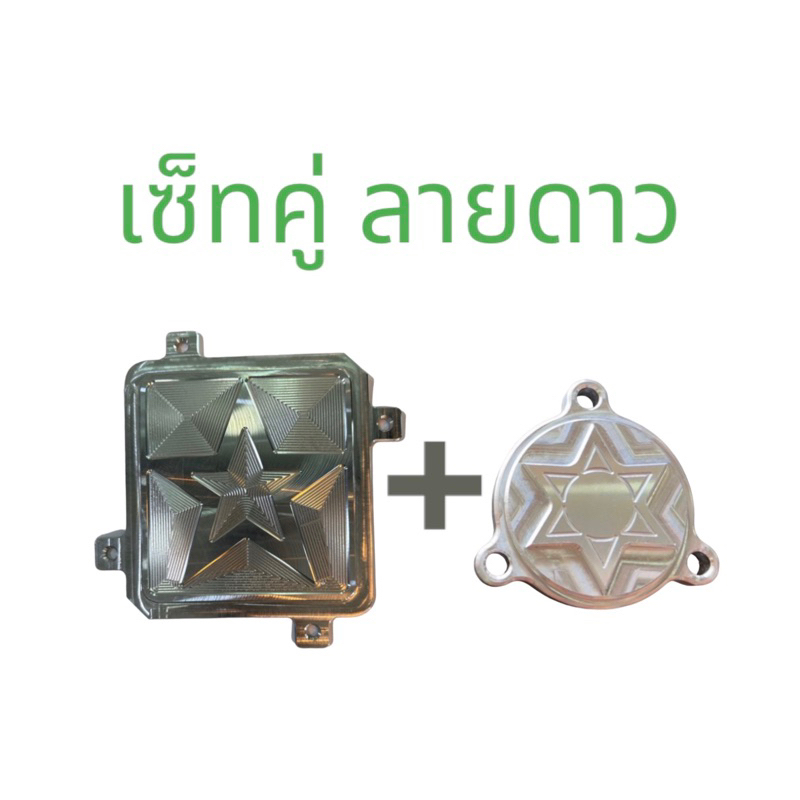 ( เซ็ทคู่ ) ลายดาว ปิดแคร้ง + ปิดกรองน้ำมันเครื่อง X MAX 300 มิเนียม