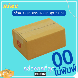 แพ็ค 20 ใบ กล่องเบอร์ 00 แบบไม่พิมพ์ กล่องพัสดุ แบบไม่พิมพ์ กล่องไปรษณีย์ กล่องไปรษณีย์ฝาชน ราคาโรงงาน