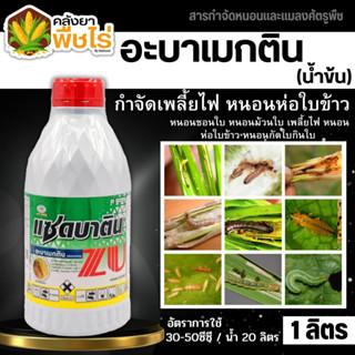 🌽 แซดบาติน น้ำข้น (อะบาเมกติน) 1ลิตร  กำจัดเพลี้ยไฟ หนอนห่อใบข้าว