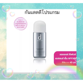 d program ดี โปรแกรม แอลเลอร์ ดีเฟนซ์ เอสเซ้นส์ SPF50+ PA+++ 40 มล. เอสเซ้นส์กลางวัน สำหรับผิวบอบบางแพ้ง่าย