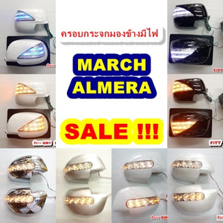 ครอบกระจกมองข้างมีไฟ NISSAN MARCH : ALMERA ปี 2010-2019 สีขาว สีขาวมุก สีดำ สีบรอนเงิน ชุบโครเมี่ยม