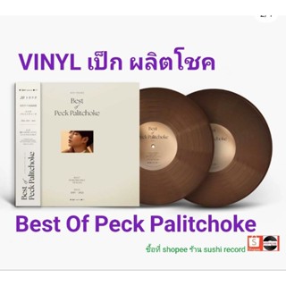 ■มือ1 Vinyl 2LP เป๊ก ผลิตโชค อัลบั้ม Best of Peck Palitchoke