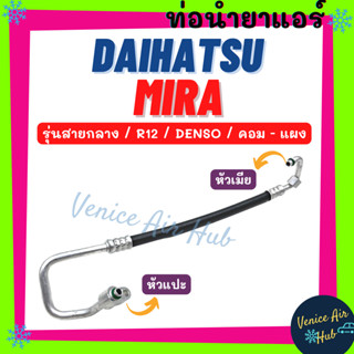 ท่อน้ำยาแอร์ DAIHATSU MIRA R12 DENSO รุ่นสายกลาง ไดฮัทสุ มิร่า เดนโซ่ คอม - แผง สายน้ำยาแอร์ ท่อแอร์ สายแอร์ ท่อ 1179