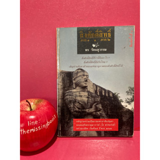 สิ่งศักดิ์สิทธิ์ ภาค1-2 พร รัตนสุวรรณ อานุภาพสิ่งศักดิ์สิทธิ์ คาถาชินบัญชร หนังสือหายาก ศาสนา สมาธิ