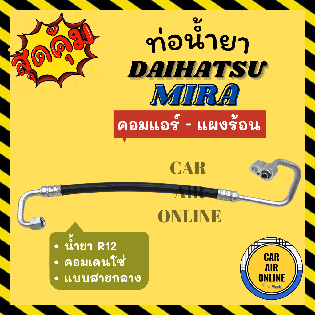 ท่อน้ำยา น้ำยาแอร์ ไดฮัทสุ มิร่า คอมแอร์เดนโซ่ แบบสายกลาง DAIHATSU MIRA DENSO R-12 คอมแอร์ - แผงร้อน