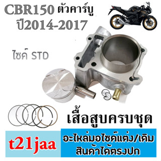 ชุดเสื้อสูบพร้อมลูกสูบ Honda CBR150 ปี2004-2017 เสื้อสูบเดิมครบชุด ฮอนด้า ซีบีอาร์150ตัวคาร์บู cbr150 เสื้อสูบ+ลูกสูบ