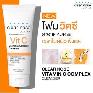 ใหม่ เคลียร์โนส"โฟมวิตซี” Clear Nose Vitamin C Complex Cleanser 150ml.