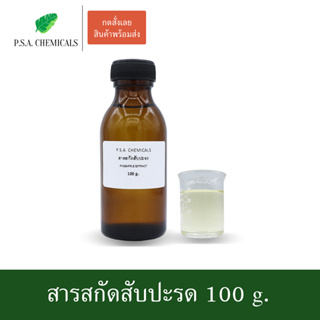 สารสกัดสับปะรด Pineapple Extract ขนาด 100 g. (สารสกัดใส่สบู่ ใช้เป็นส่วนผสมสำหรับเครื่องสำอางเท่านั้น)