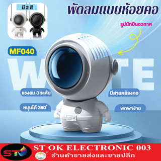 ST003 พัดลมพกพา นักบินอวกาศ USB พัดลมมือถือ พัดลมมินิ พัดลมแบบแขวนคอ พัดลมพกพาขนาดเล็ก(พร้อมส่ง)