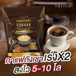 1 แถม 2 ของแท้ 🔥กาแฟแจ่มใส กาแฟถั่งเช่า Jamsai coffee คุมหิว อิ่มนาน ไม่มีน้ำตาล ขับถ่ายดี ลดน้ำหนัก ไขมัน ลดทานจุกจิก