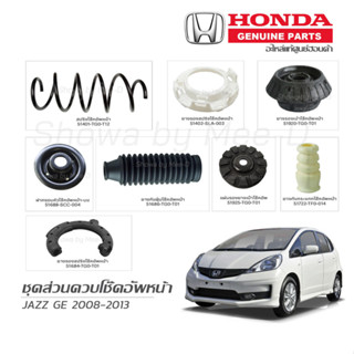 ชุดส่วนควบโช๊คอัพหน้า HONDA JAZZ GE ปี  2008-2013 แท้เบิกศูนย์ **ราคาต่อ 1 คู่**