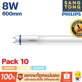 (แพ็ค10สุดคุ้ม) หลอด T8 Philips รุ่น Master HO 8W หลอดนีออนฟิลิปส์ มาสเตอร์ ขนาด 600mm.