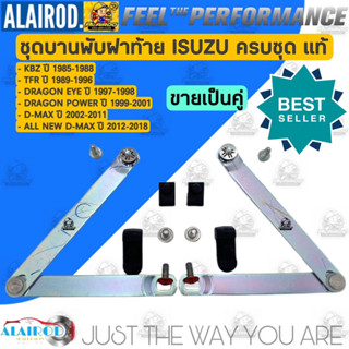 บานพับฝาท้าย (ขายเป็นคู่) ISUZU KBZ , TFR , DRAGON EYE ,DRAGON POWER , D-MAX , ALL NEW D-MAX ปี 1986-2018