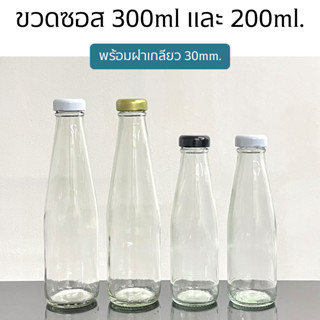 ขวดซอส ขวดน้ำจิ้มขนาด 300ml. และ 200ml. พร้อมฝาเกลียวล็อค30mm. [รหัสขวด:TG199,TG201]