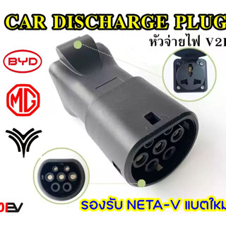 สายV2L หัวแปลง Vehicle to Load  จ่ายไฟจากรถไฟฟ้าสู่ภายนอก NETA V MG4 BYD