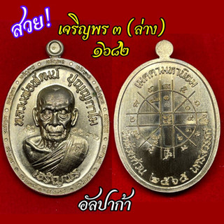 จัดเลยไหม?? “เจริญพร3” หลวงพ่อพัฒน์ พิมพ์เจริญพรบน กล่องเดิม ประกันแท้