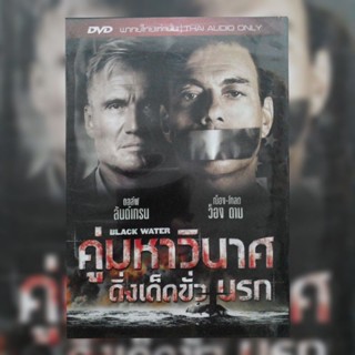 ดีวีดี ภาพยนตร์ Black Water คู่มหาวินาศ ดิ่งเด็ดขั่วนรก แผ่นมาสเตอร์มือหนึ่ง/ลิขสิทธิ์แท้ เสียงไทยเท่านั้น