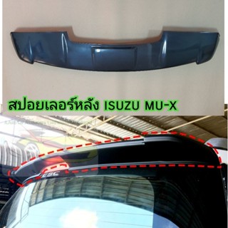 สปอยเลอร์หลัง ISUZU MU X ใส่ปี 2017 - 2020   ( แก๊ปหลังคา  ดำด้านและดำเงา )