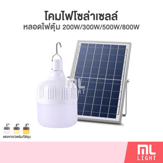 โคมไฟโซล่าเซลล์ 200W 300W 500W 800W ไฟตุ้มโซล่าเซลล์ ปรับได้3แสง ไล่ยุง หลอดไฟตุ้ม โคมไฟ พลังงานแสงอาทิตย์ ราคาส่ง